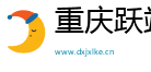 重庆跃靖恒